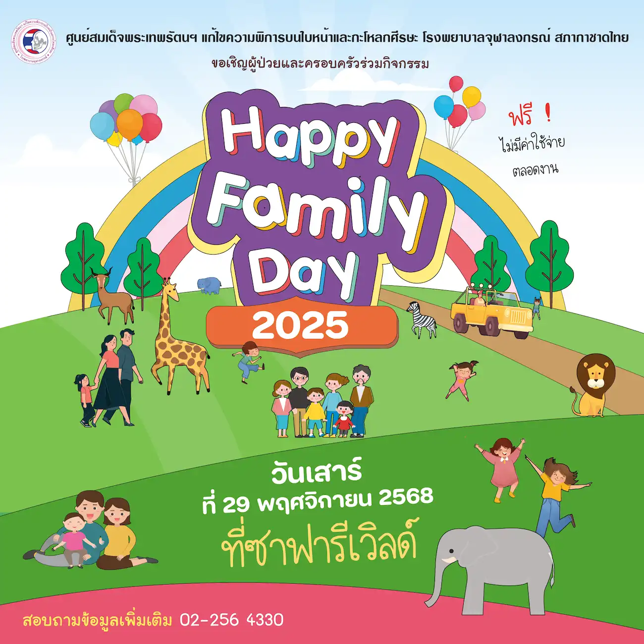 งานสนุกสุขสันต์ วันพบปะ หรืองานวันพบปะฯ (Happy Family Day) ประจำปี 2568 โดยศูนย์สมเด็จพระเทพรัตนฯ แก้ไขความพิการบนใบหน้าและกะโหลกศีรษะ รพ.จุฬาลงกรณ์ สภากาชาดไทย