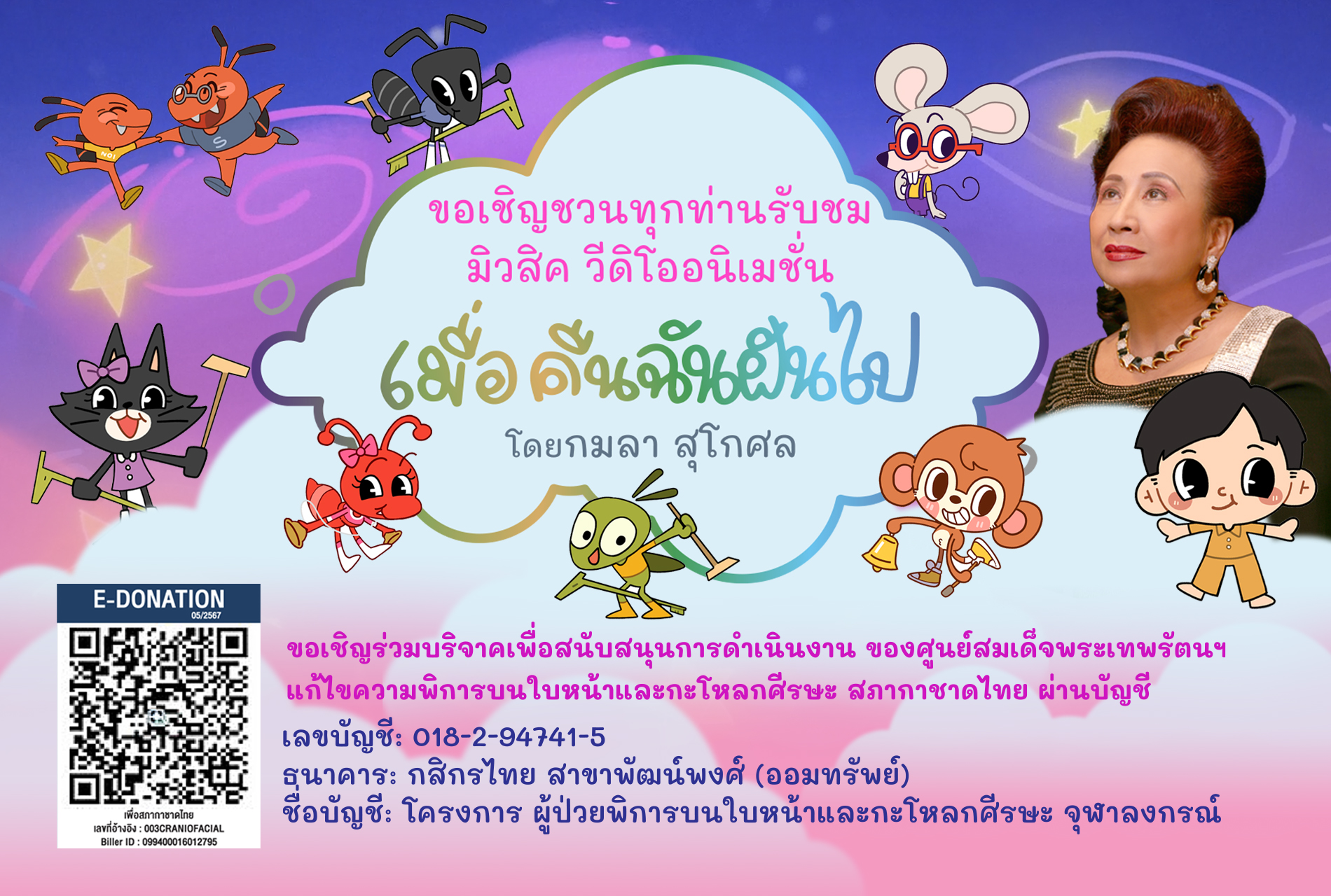 การ์ตูนอนิเมชั่น เมื่อคืนฉันฝันไป โดยคุณกมลา สุโกศล