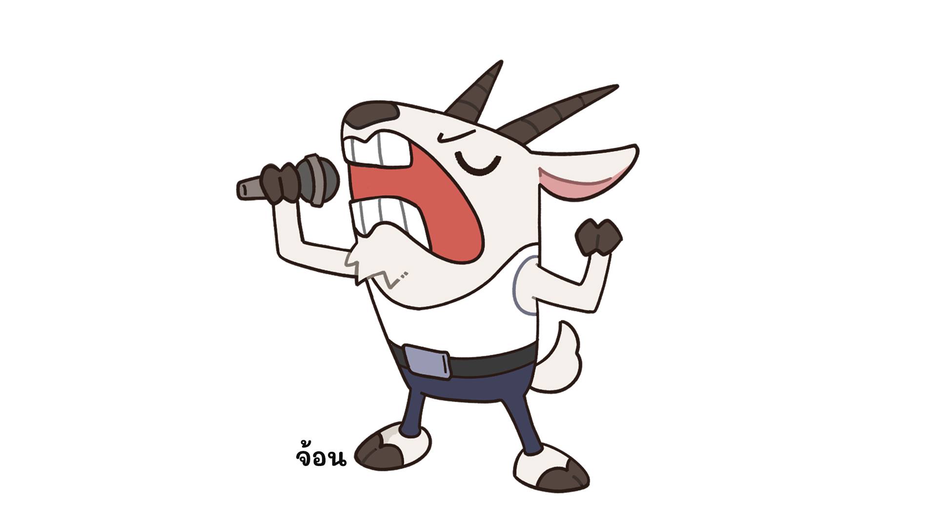 จ้อน