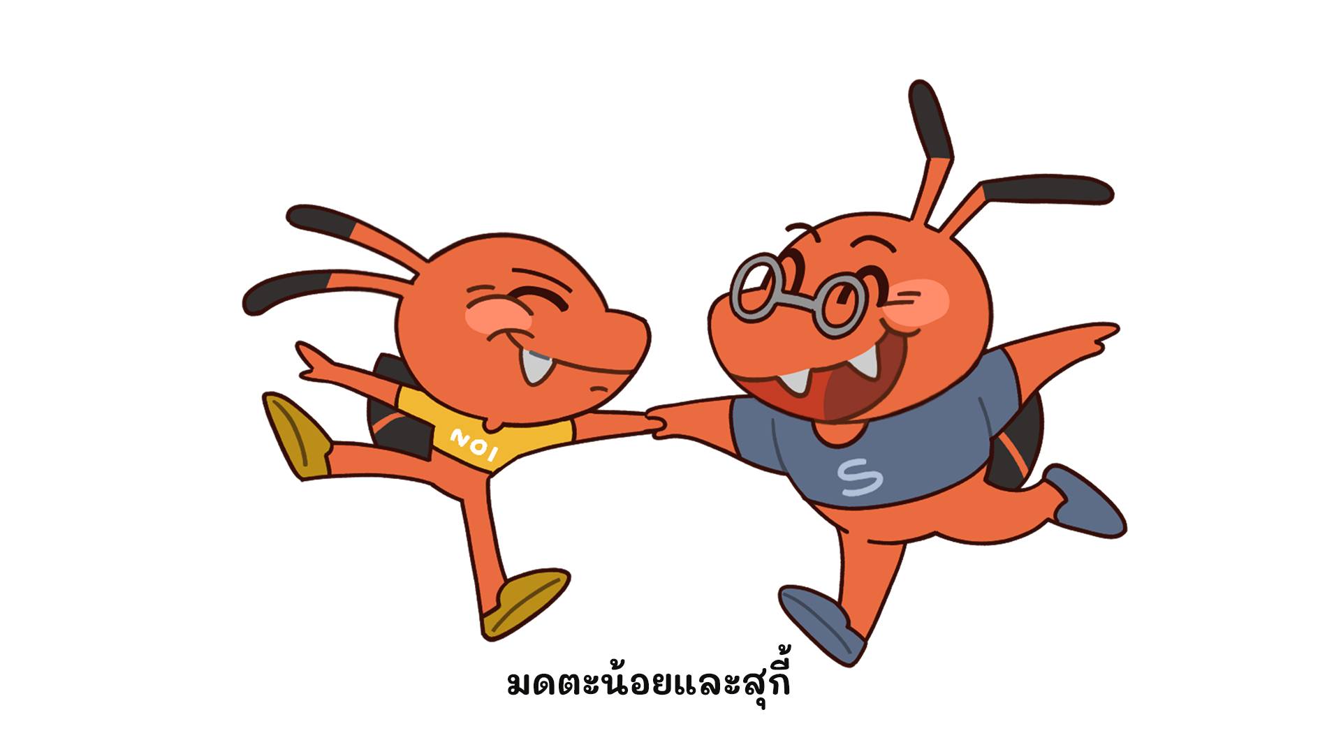 มดตะน้อย-สุกี้